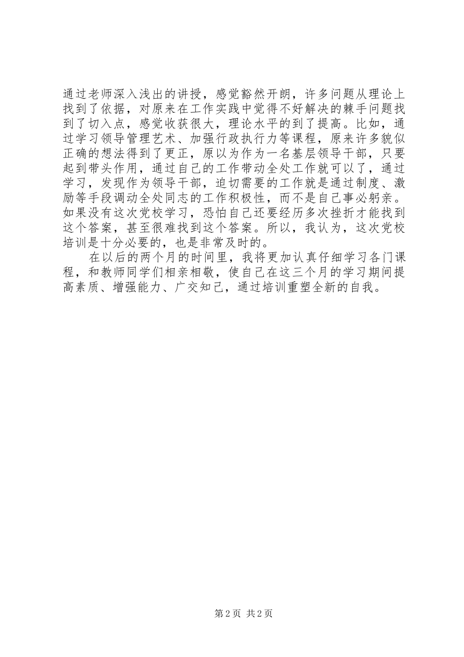 2024年市劳动保障局干部参加青干班培训学习体会_第2页