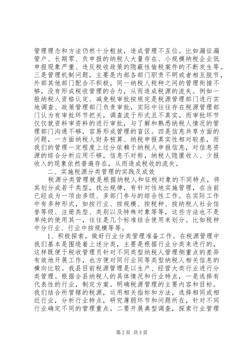 2024年实施税源行业分类管理的实践与思考_第2页