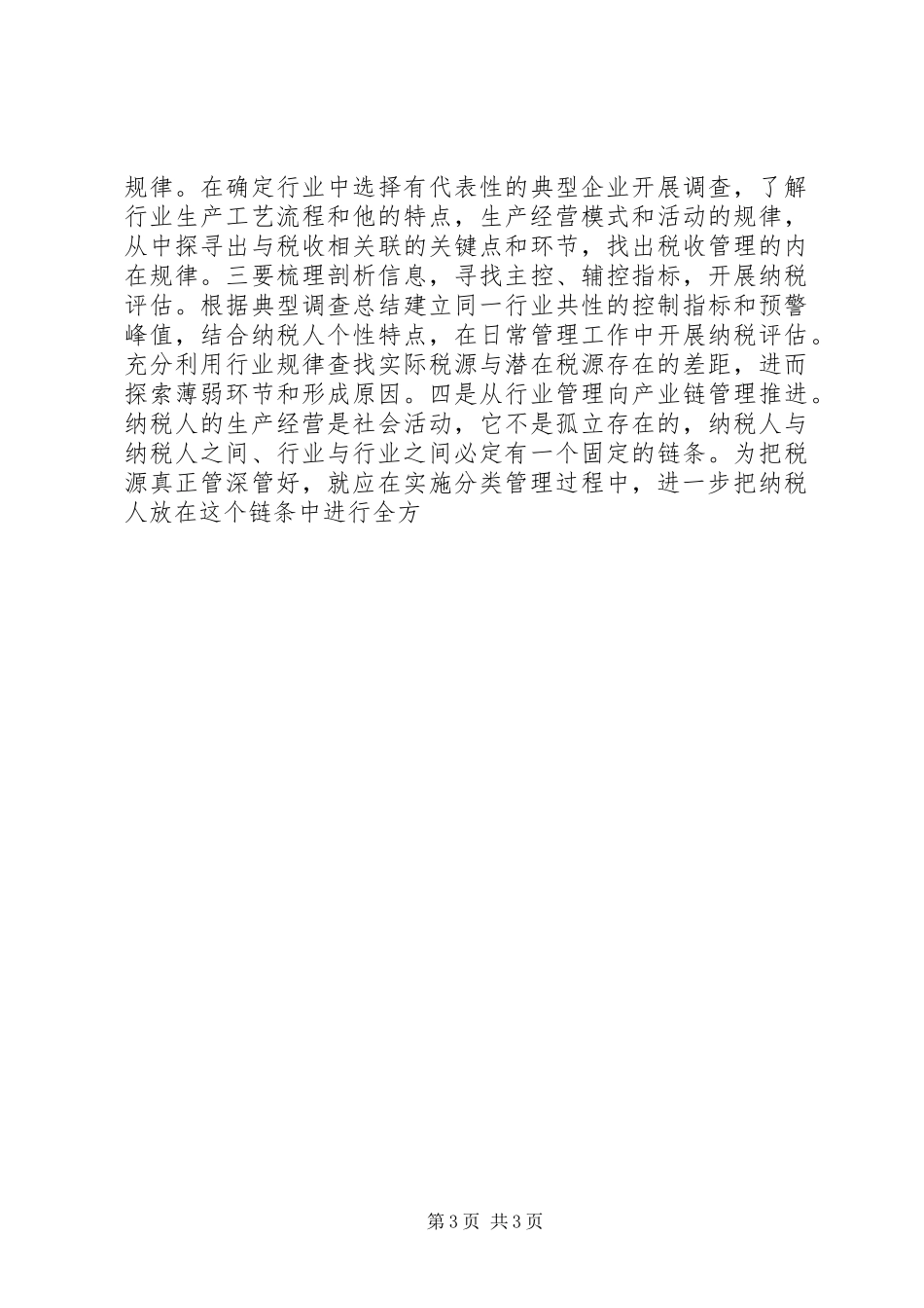 2024年实施税源行业分类管理的实践与思考_第3页