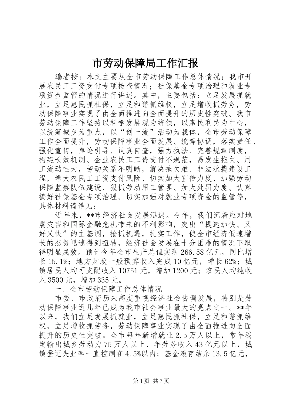 2024年市劳动保障局工作汇报_第1页