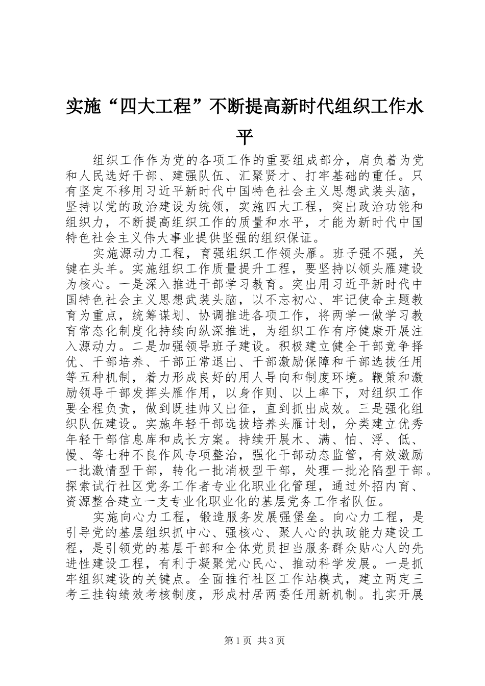 2024年实施四大工程不断提高新时代组织工作水平_第1页