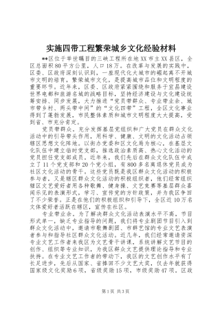 2024年实施四带工程繁荣城乡文化经验材料