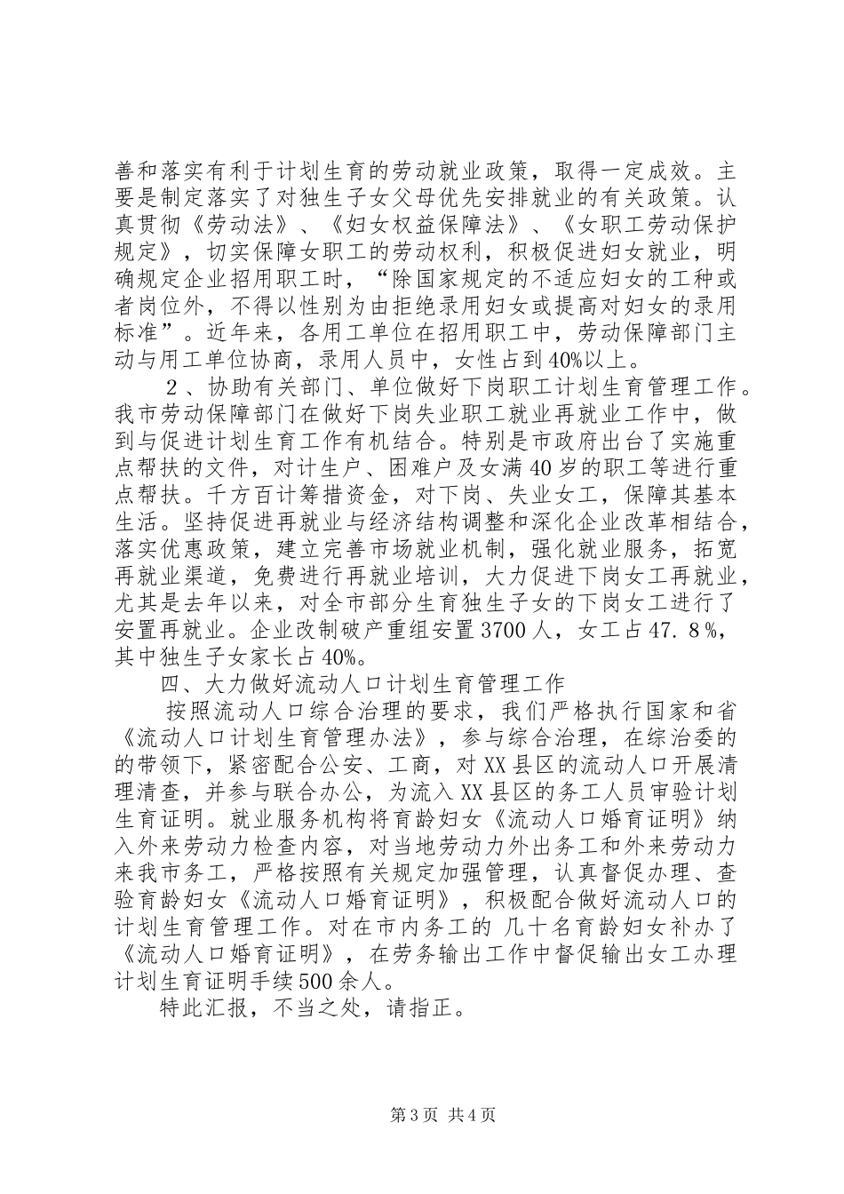 2024年市劳动保障局关于人口与计划生育工作的汇报_第3页