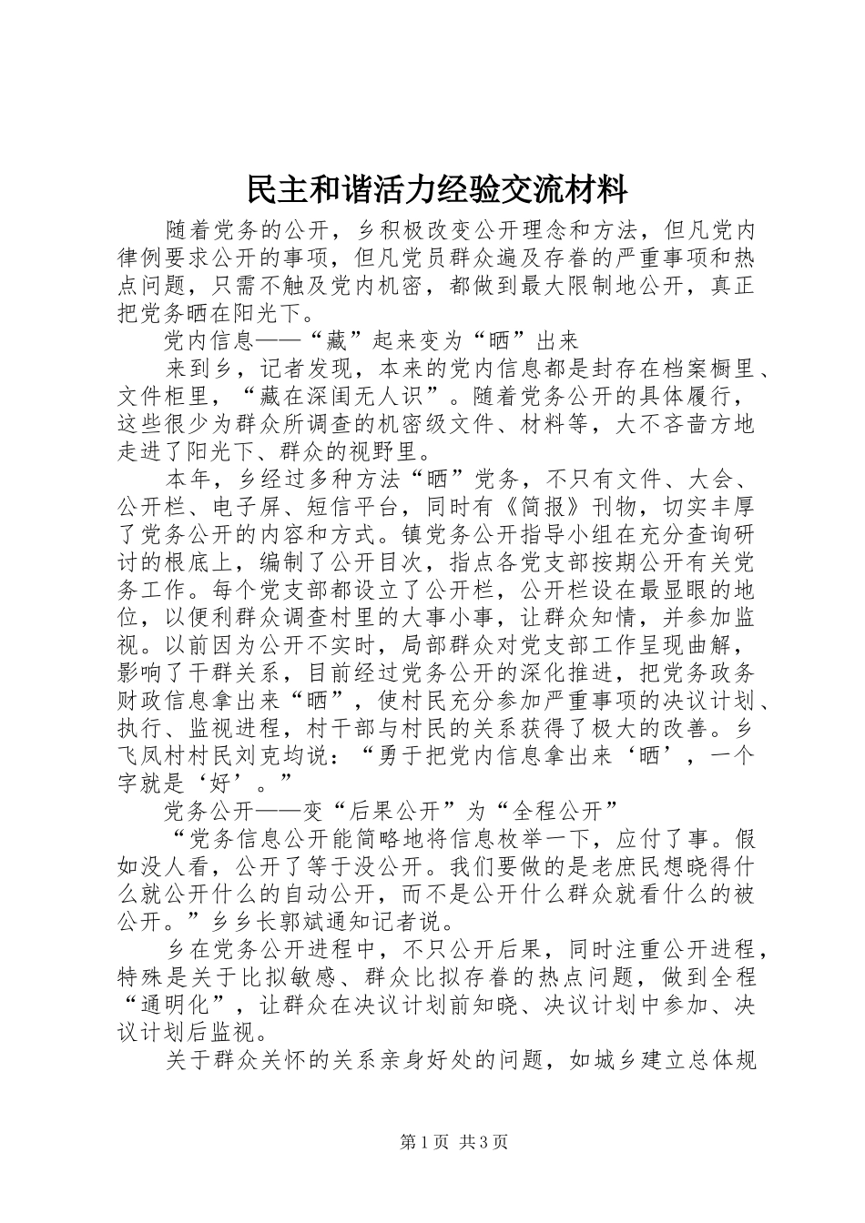2024年民主和谐活力经验交流材料_第1页