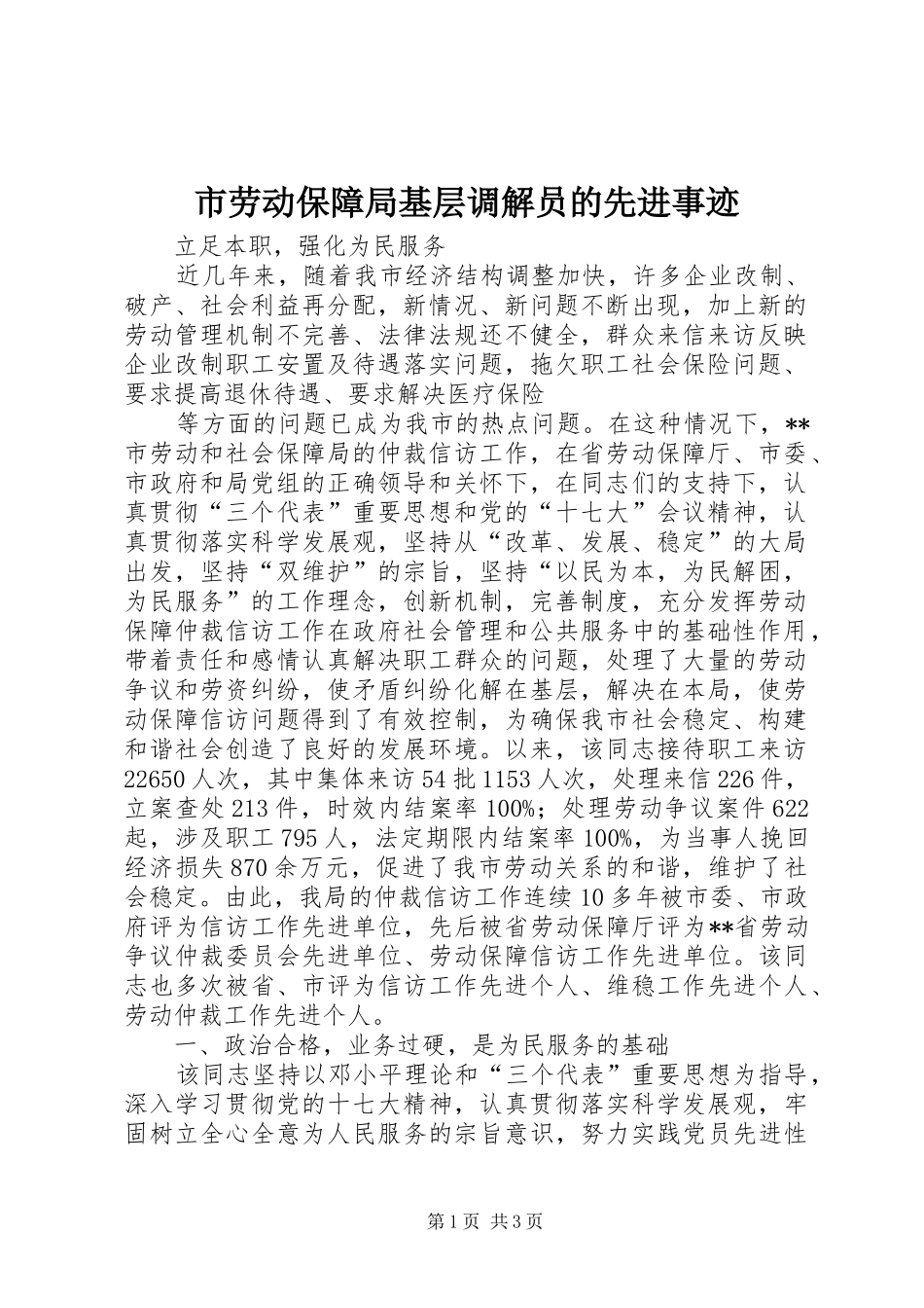 2024年市劳动保障局基层调解员的先进事迹_第1页