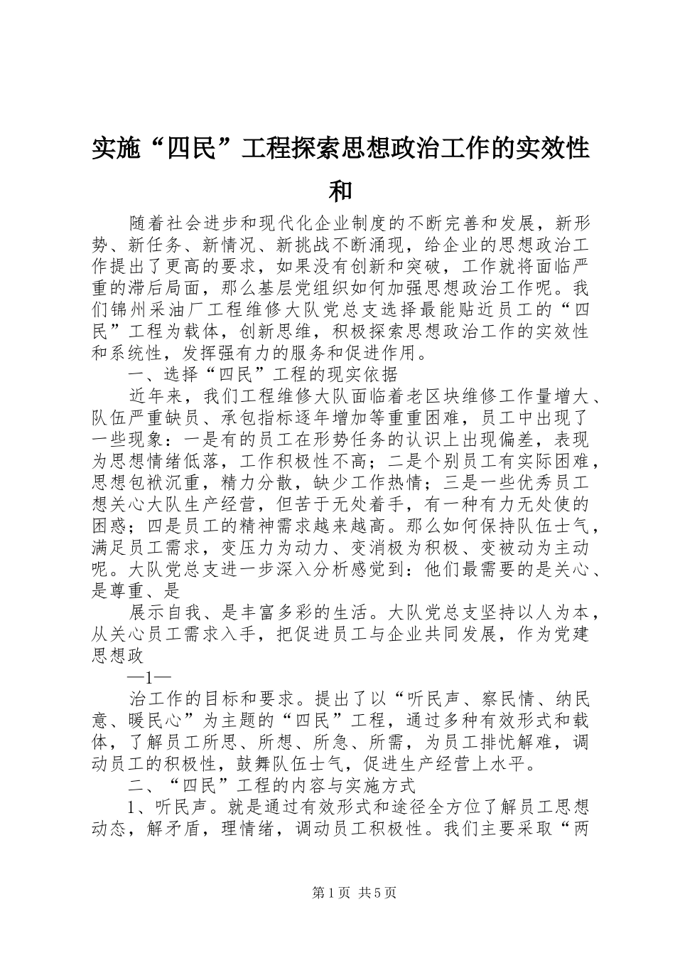 2024年实施四民工程探索思想政治工作的实效性和_第1页