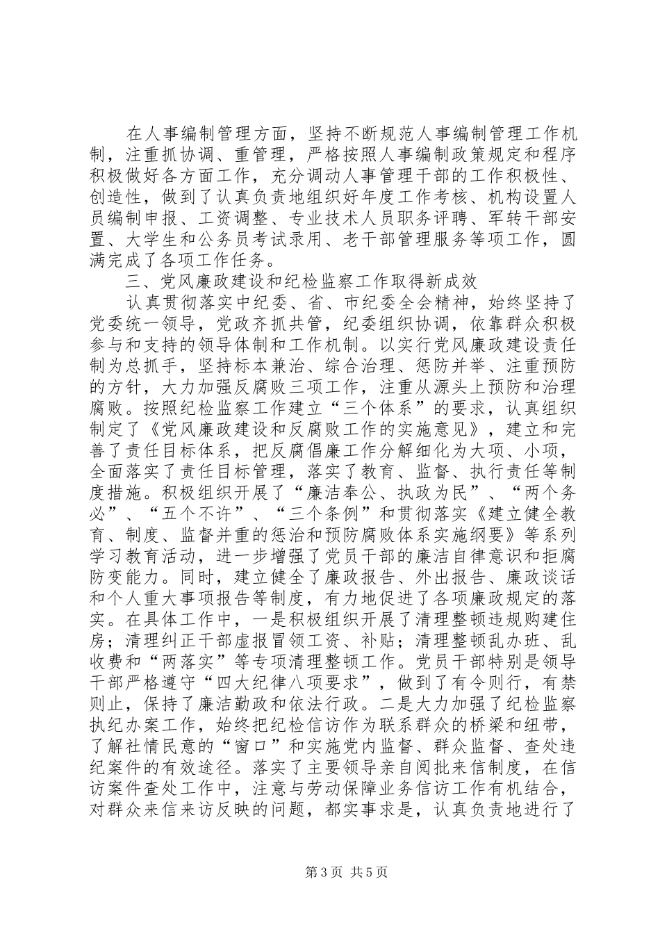 2024年市劳动保障局纪委书记年度工作述职报告_第3页