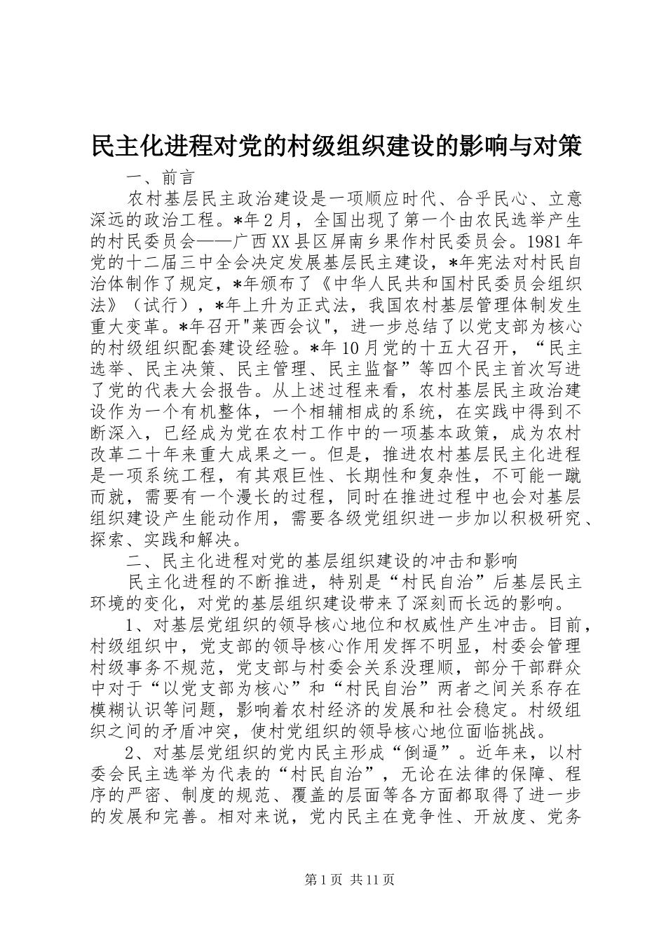 2024年民主化进程对党的村级组织建设的影响与对策_第1页