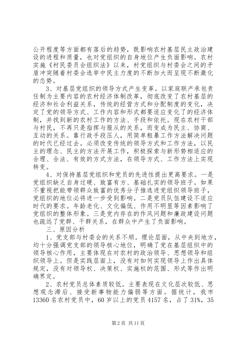 2024年民主化进程对党的村级组织建设的影响与对策_第2页