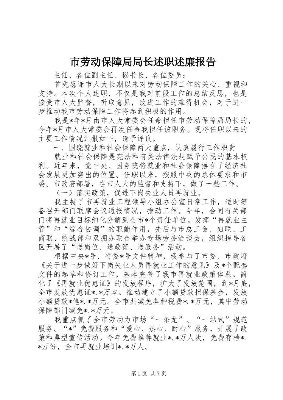 2024年市劳动保障局局长述职述廉报告_第1页