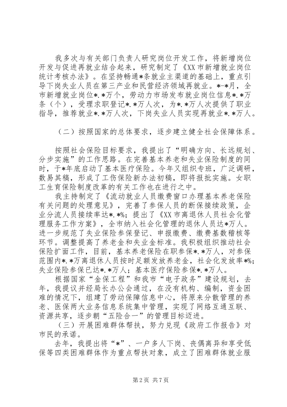 2024年市劳动保障局局长述职述廉报告_第2页