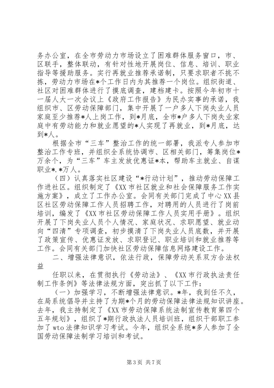 2024年市劳动保障局局长述职述廉报告_第3页