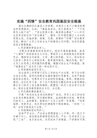 2024年实施四情安全教育巩固基层安全根基