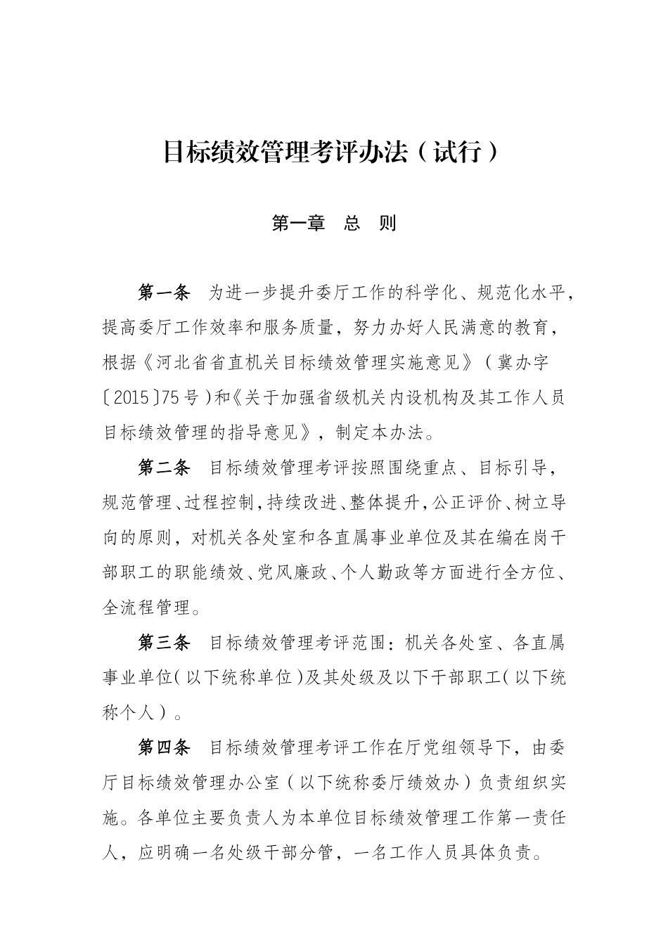 目标绩效管理考评办法_第1页