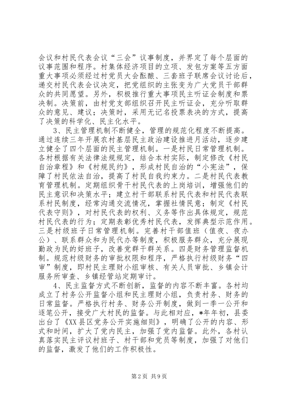 2024年民主化进程对党的农村基层组织建设的影响及对策_第2页