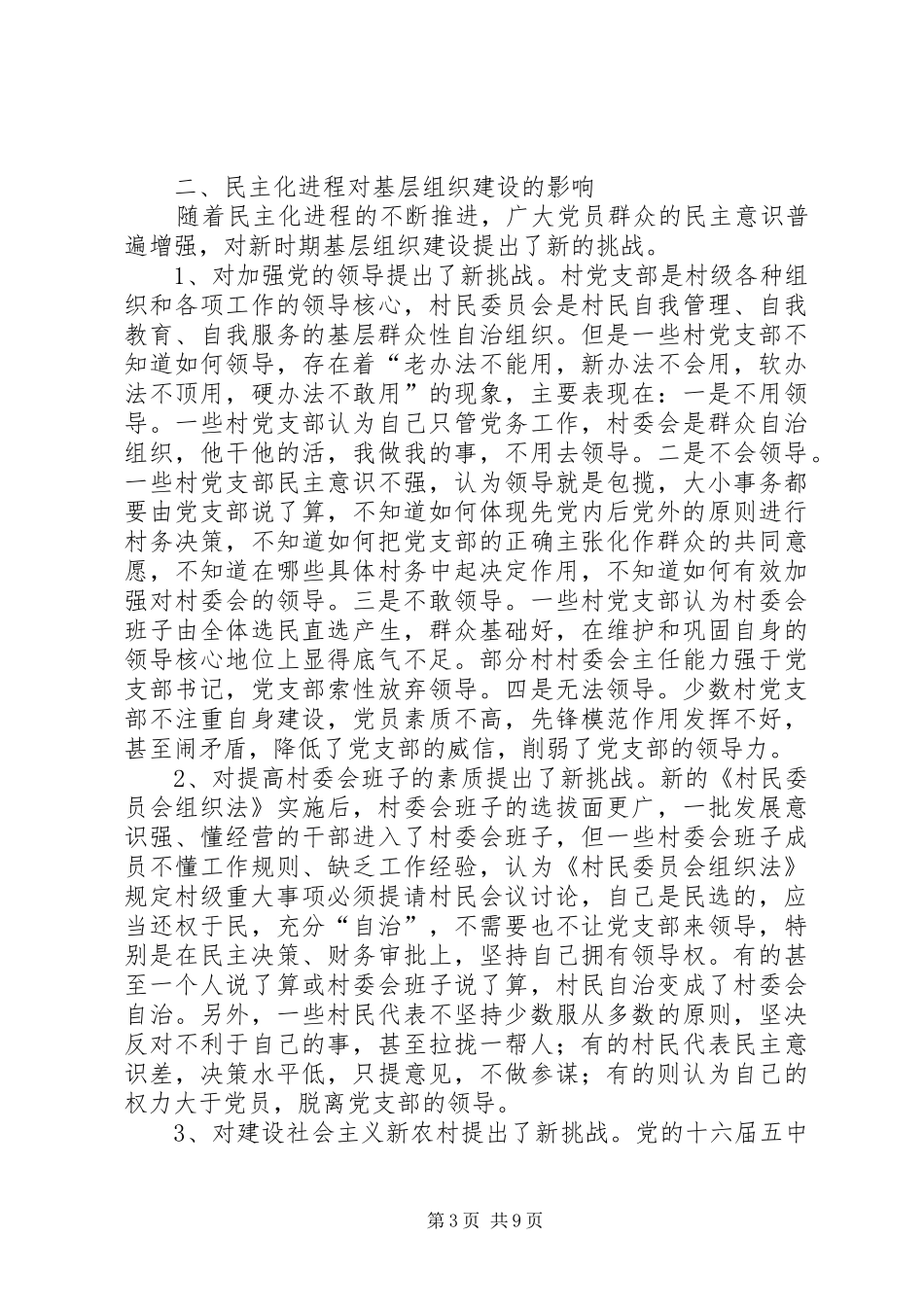 2024年民主化进程对党的农村基层组织建设的影响及对策_第3页