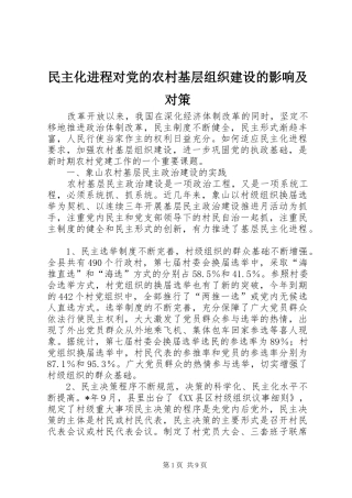 2024年民主化进程对党的农村基层组织建设的影响及对策
