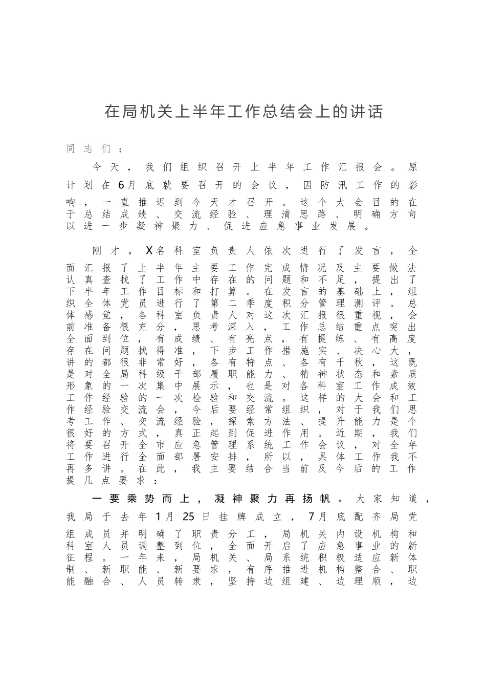 在局机关上半年工作总结会上的讲话_第1页