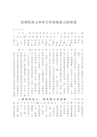 在局机关上半年工作总结会上的讲话