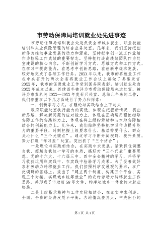 2024年市劳动保障局培训就业处先进事迹