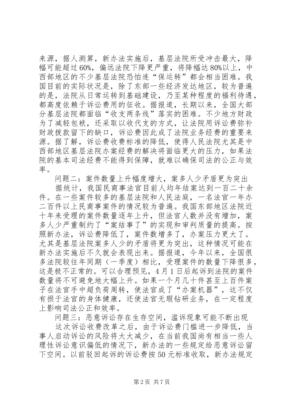 2024年实施诉讼费交纳办法对法院工作的影响及对策_第2页