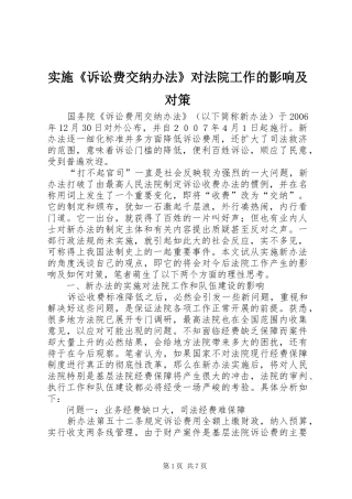 2024年实施诉讼费交纳办法对法院工作的影响及对策