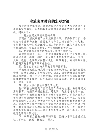 2024年实施素质教育的宏观对策