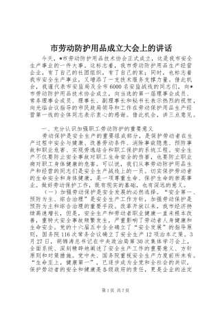 2024年市劳动防护用品成立大会上的致辞