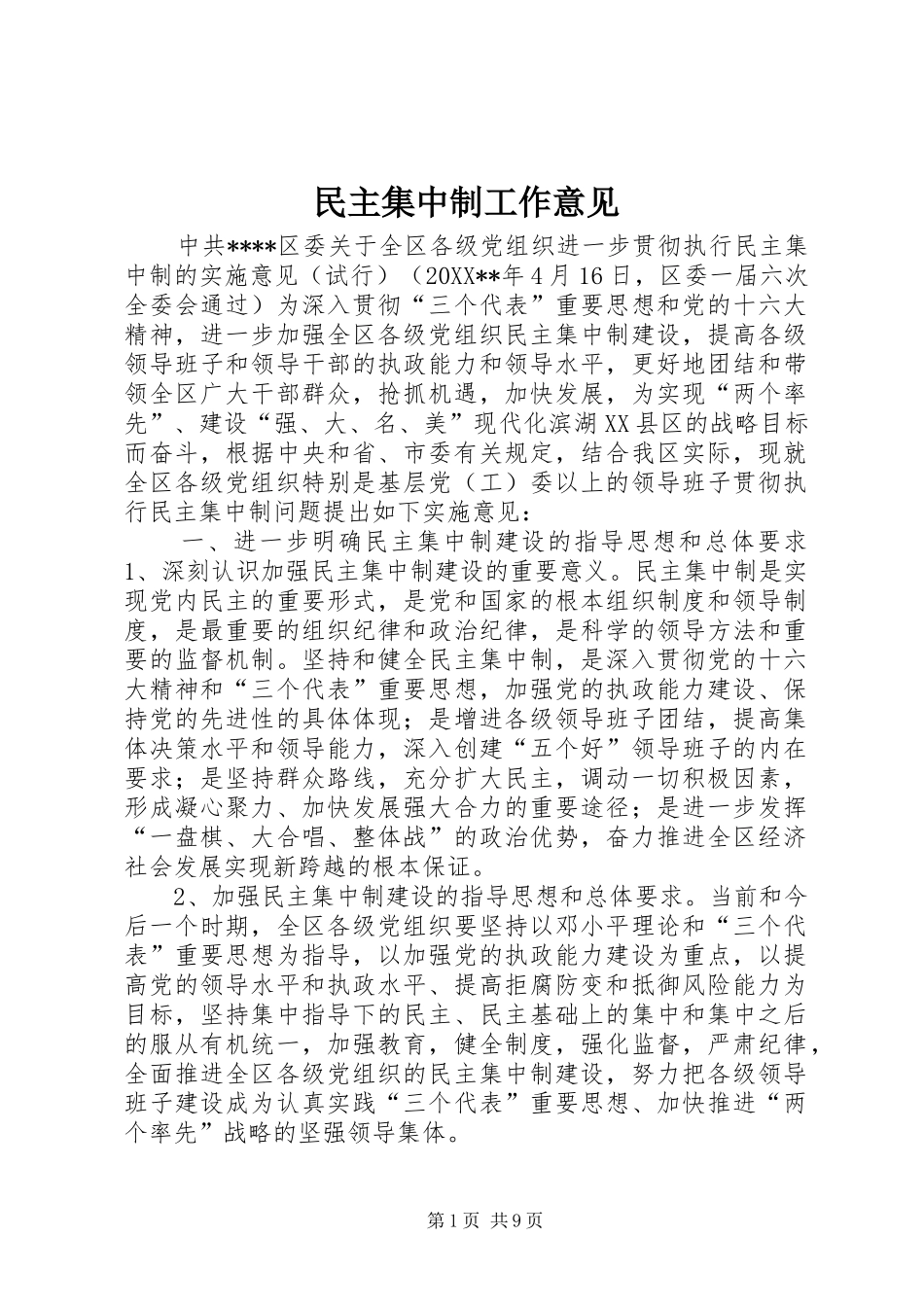 2024年民主集中制工作意见_第1页