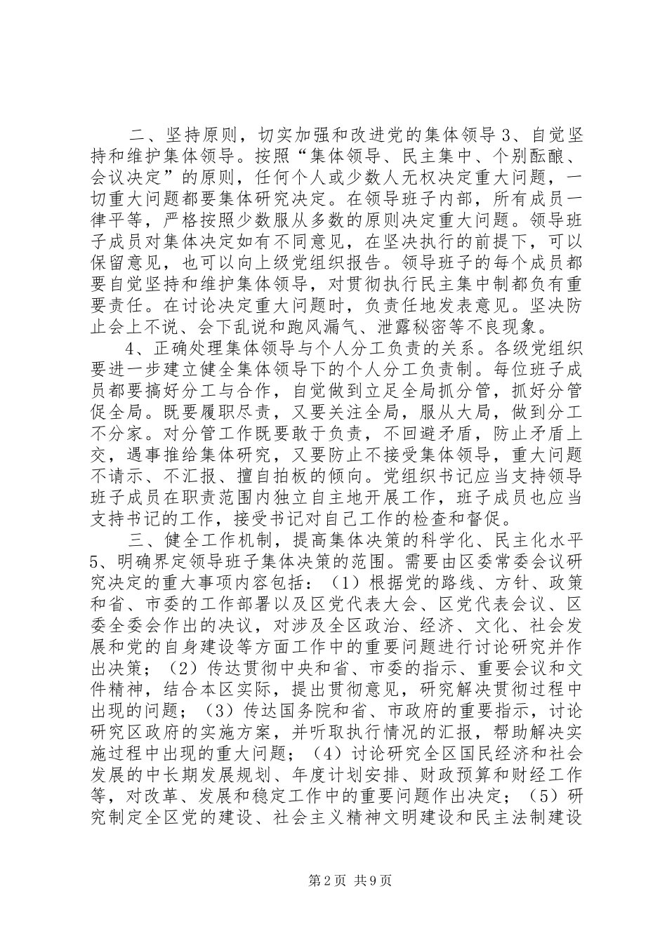 2024年民主集中制工作意见_第2页