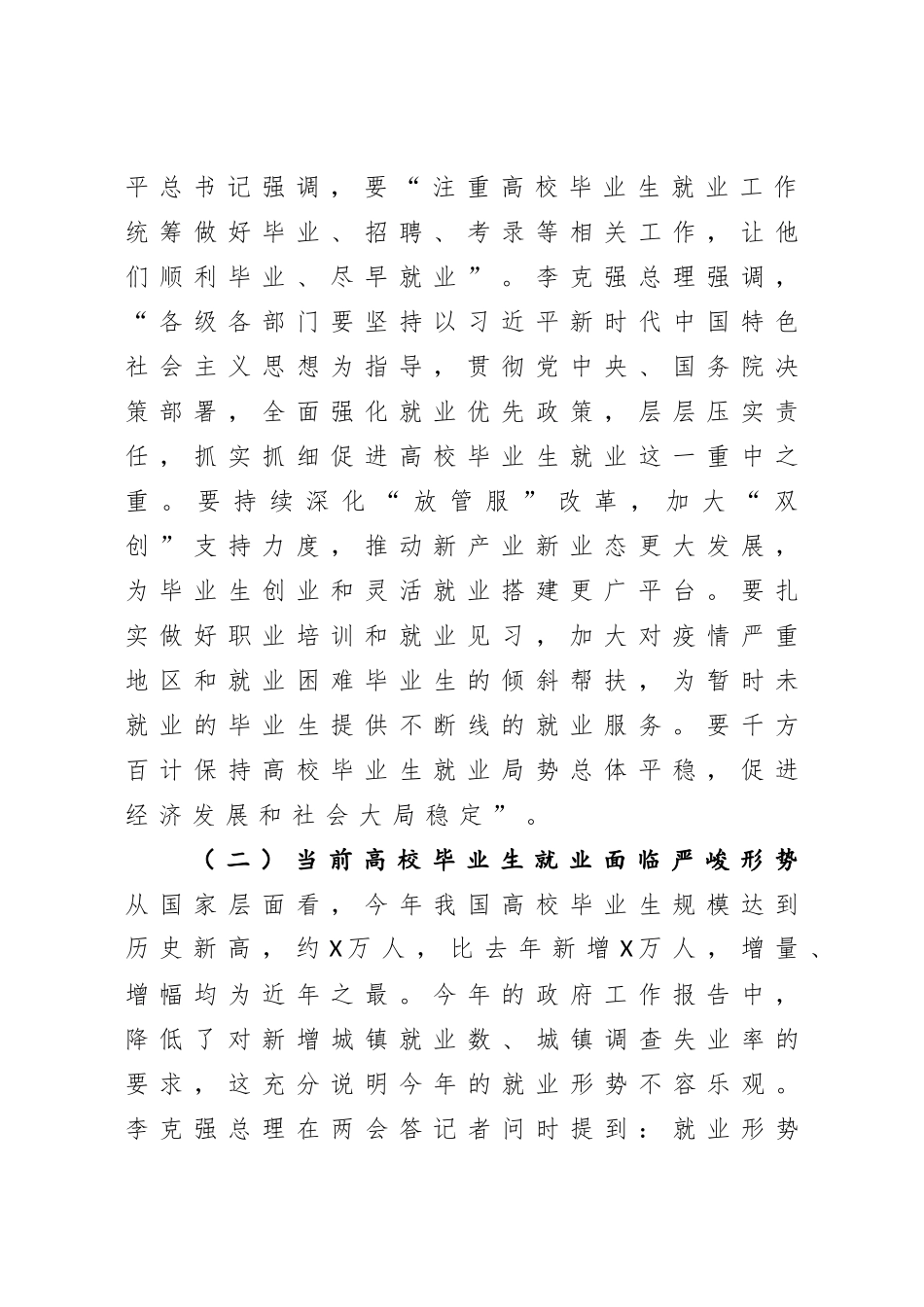 在普通高校毕业生就业创业工作推进会议上的讲话_第2页