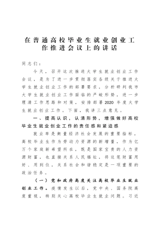 在普通高校毕业生就业创业工作推进会议上的讲话