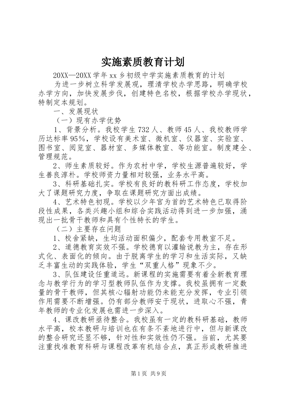 2024年实施素质教育计划_第1页