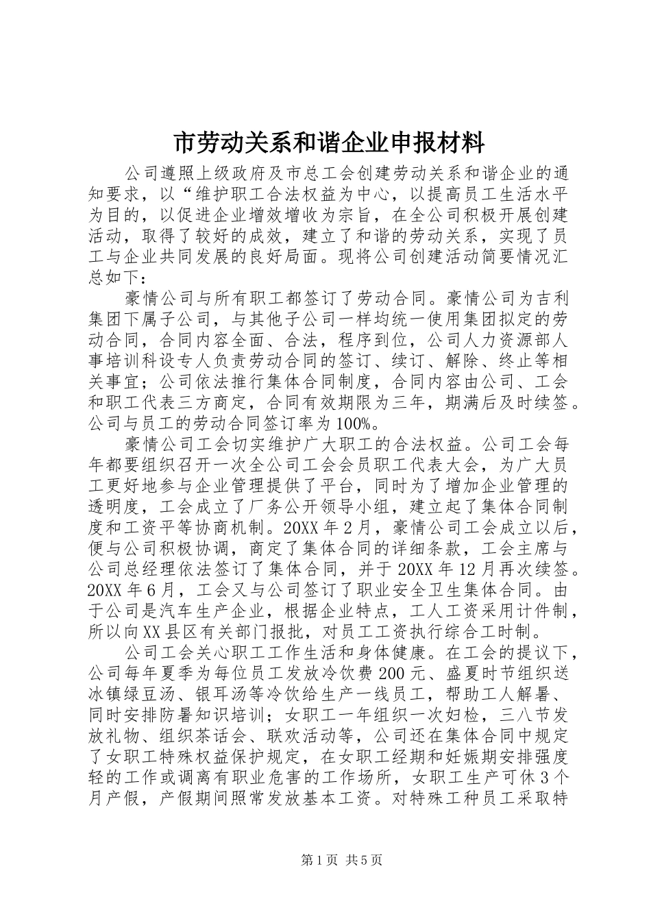 2024年市劳动关系和谐企业申报材料_第1页