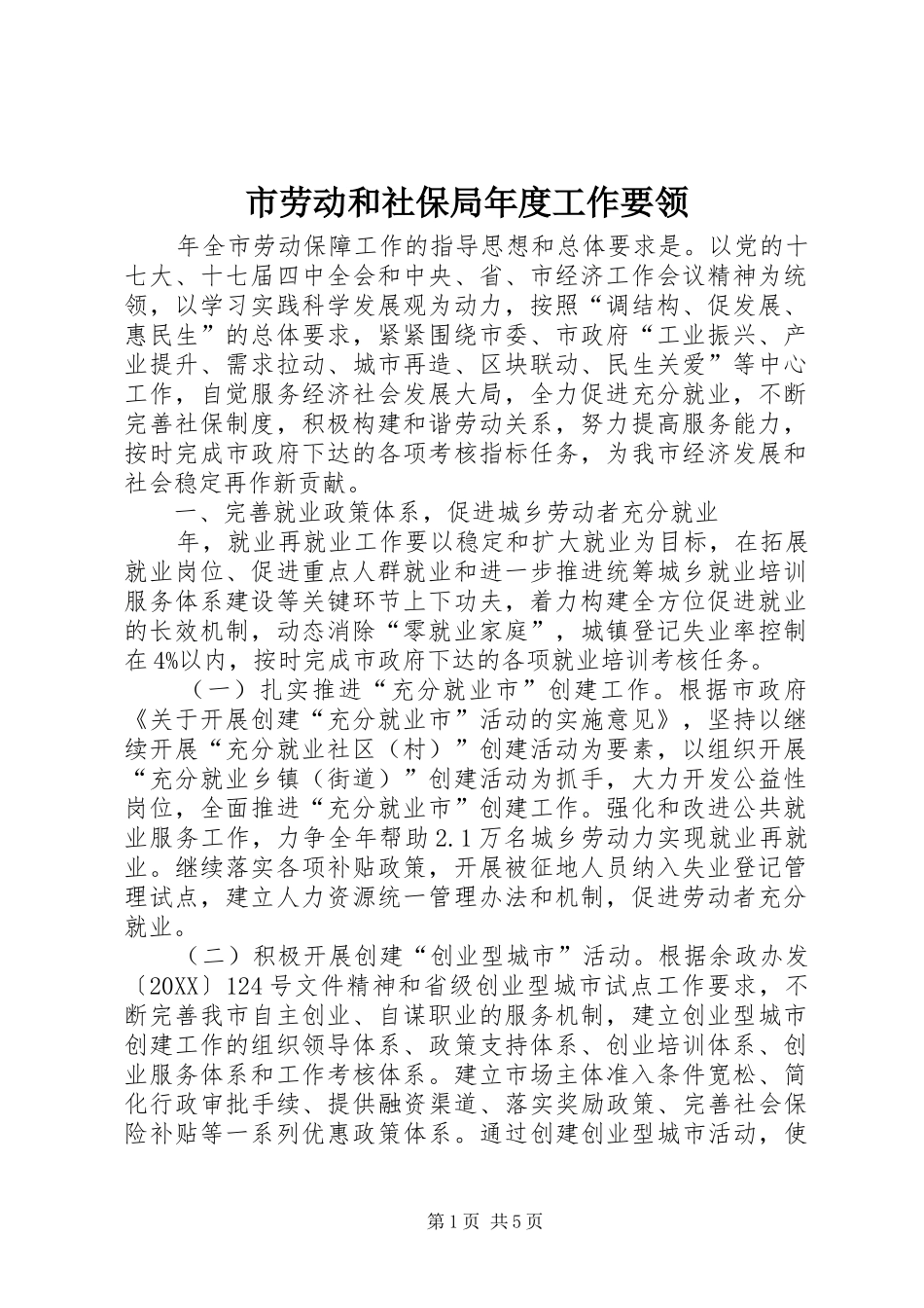 2024年市劳动和社保局年度工作要领_第1页