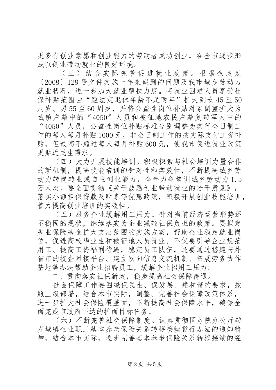 2024年市劳动和社保局年度工作要领_第2页