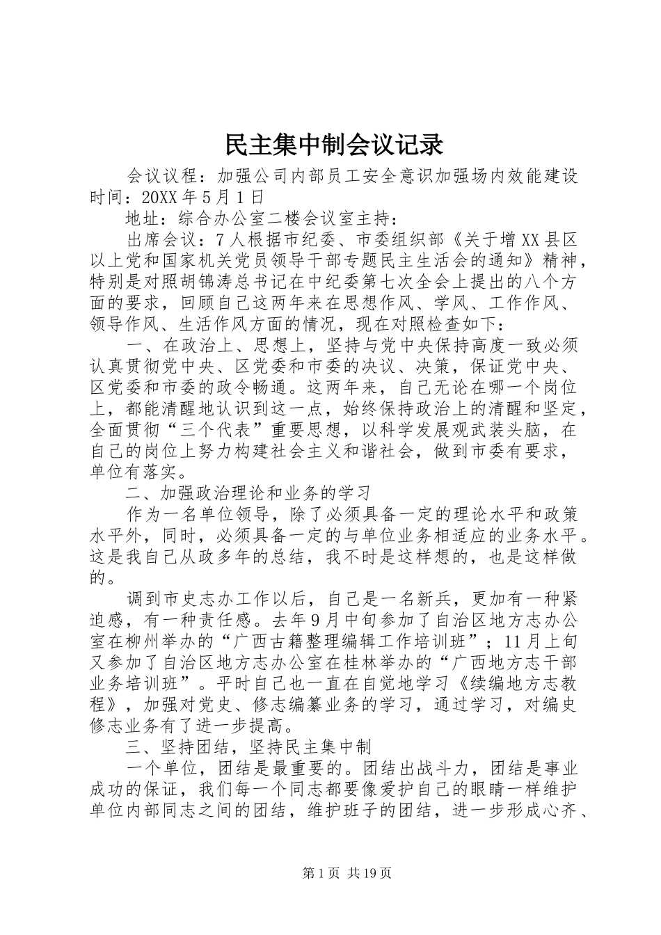 2024年民主集中制会议记录_第1页
