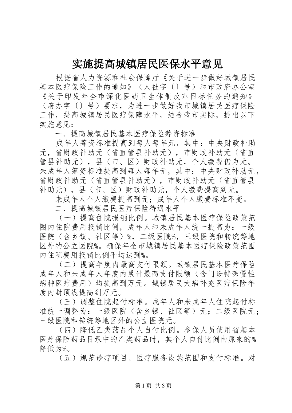 2024年实施提高城镇居民医保水平意见_第1页