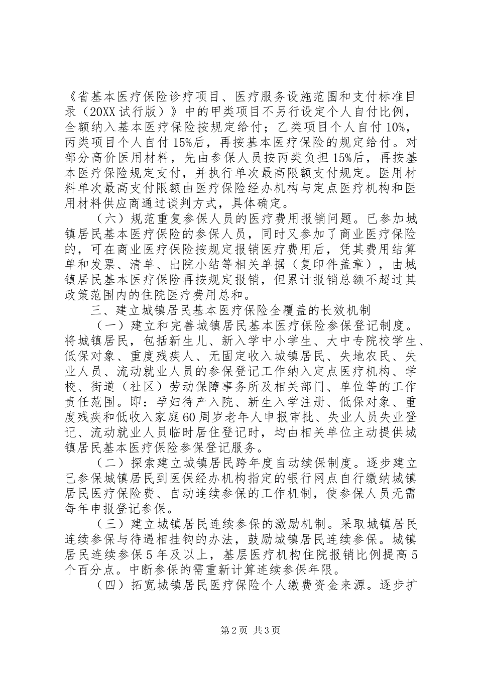 2024年实施提高城镇居民医保水平意见_第2页
