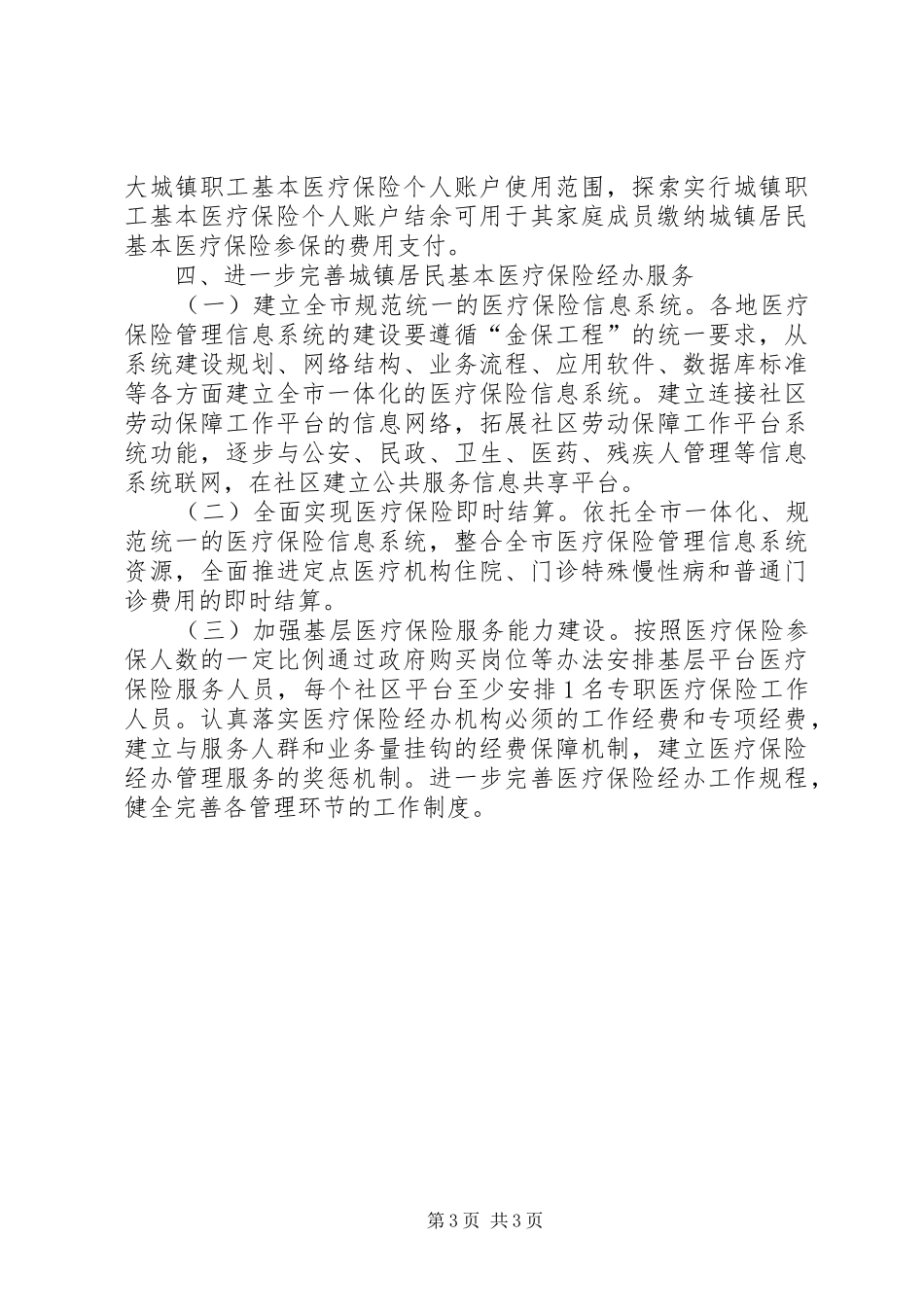 2024年实施提高城镇居民医保水平意见_第3页