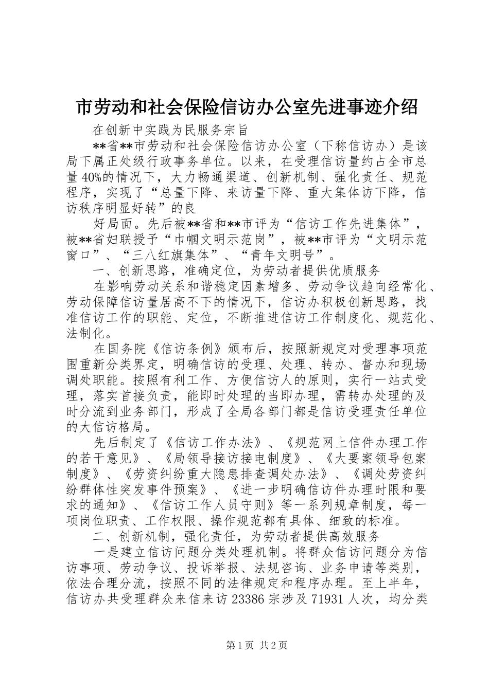 2024年市劳动和社会保险信访办公室先进事迹介绍_第1页