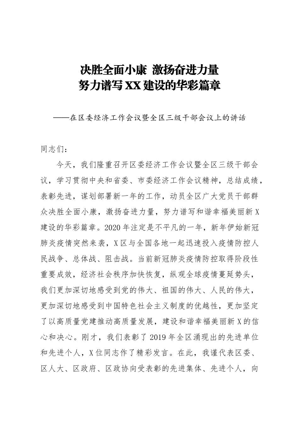 在区委经济工作会议暨全区三级干部会议上的讲话_第1页