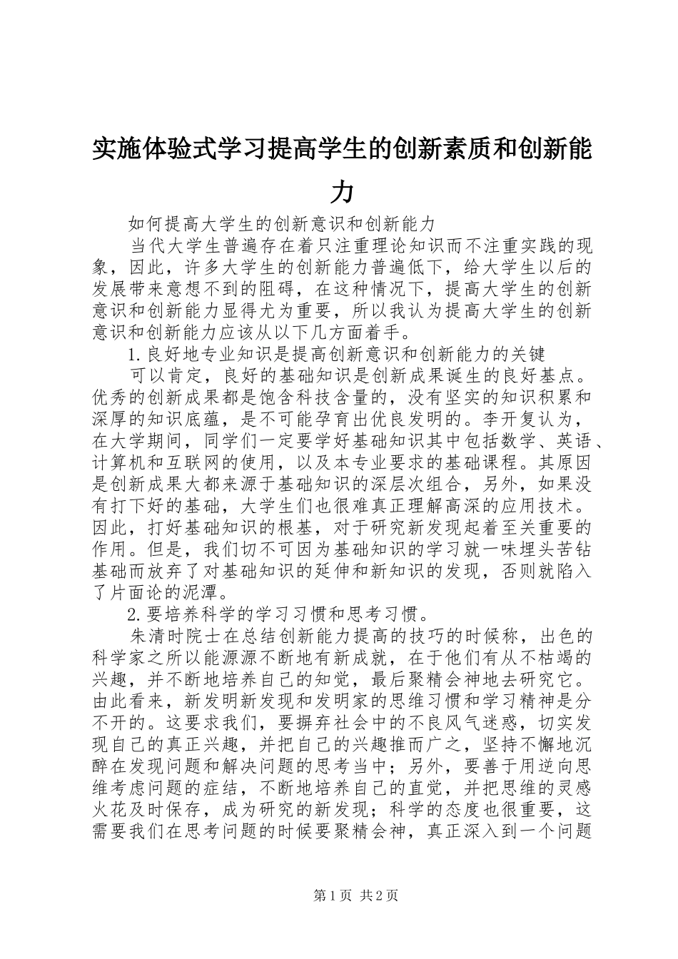 2024年实施体验式学习提高学生的创新素质和创新能力_第1页