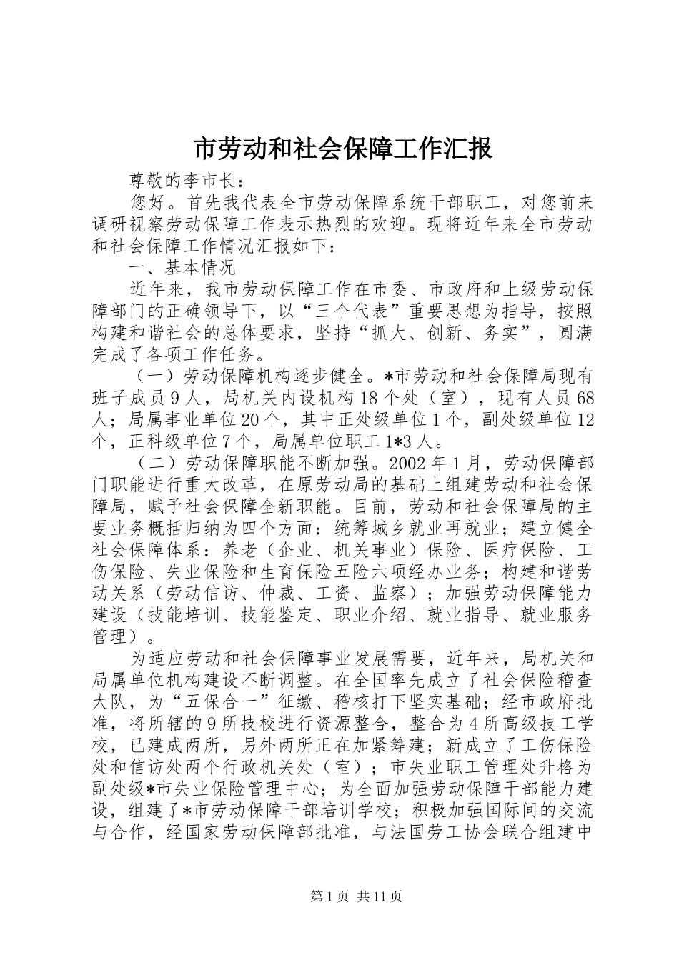 2024年市劳动和社会保障工作汇报_第1页