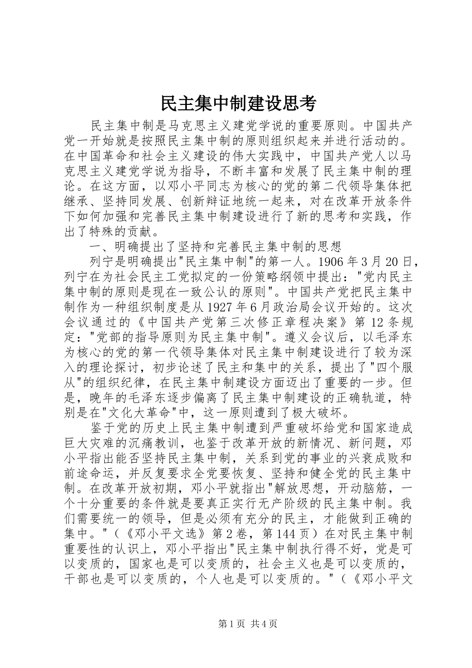 2024年民主集中制建设思考_第1页