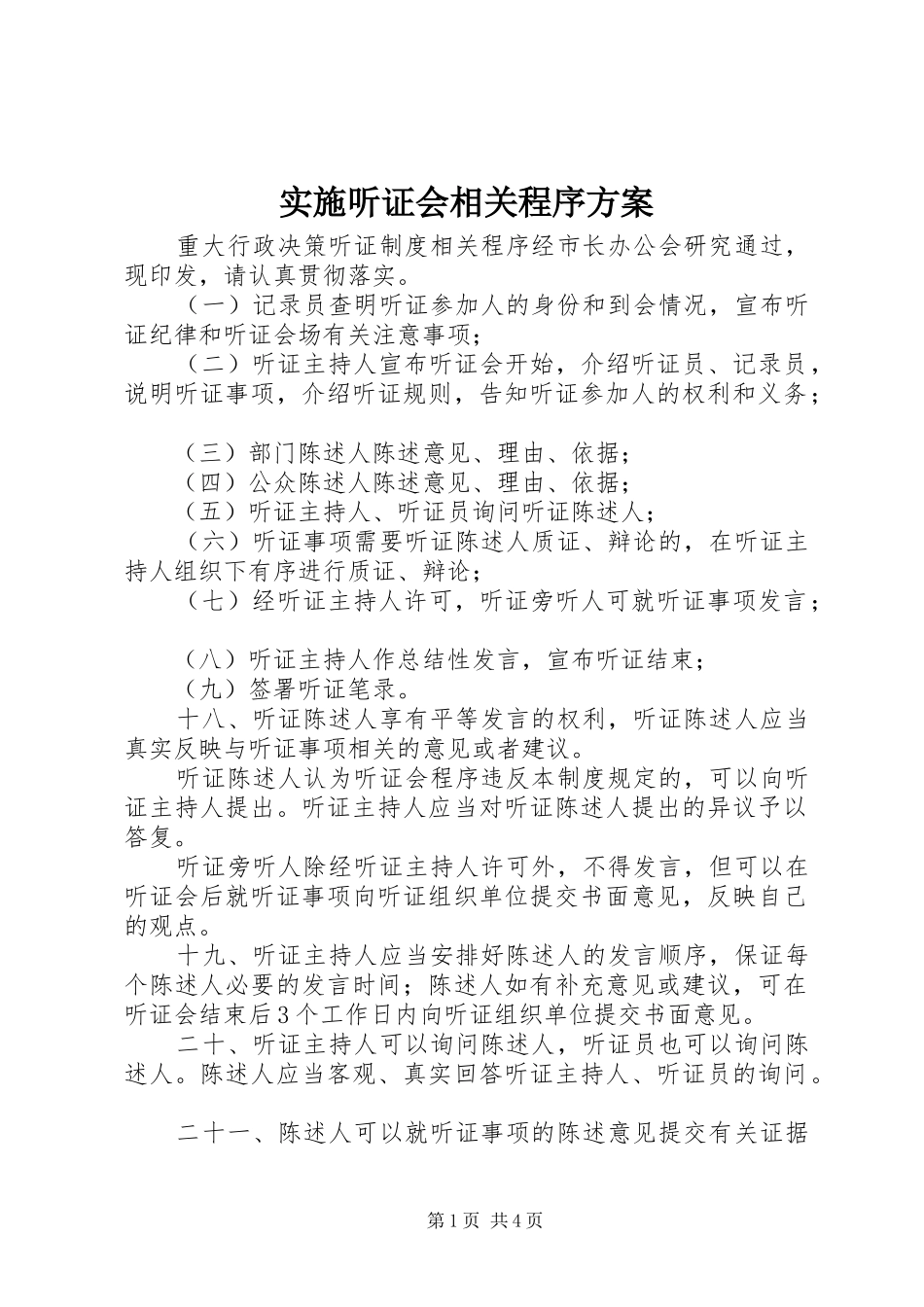 2024年实施听证会相关程序方案_第1页