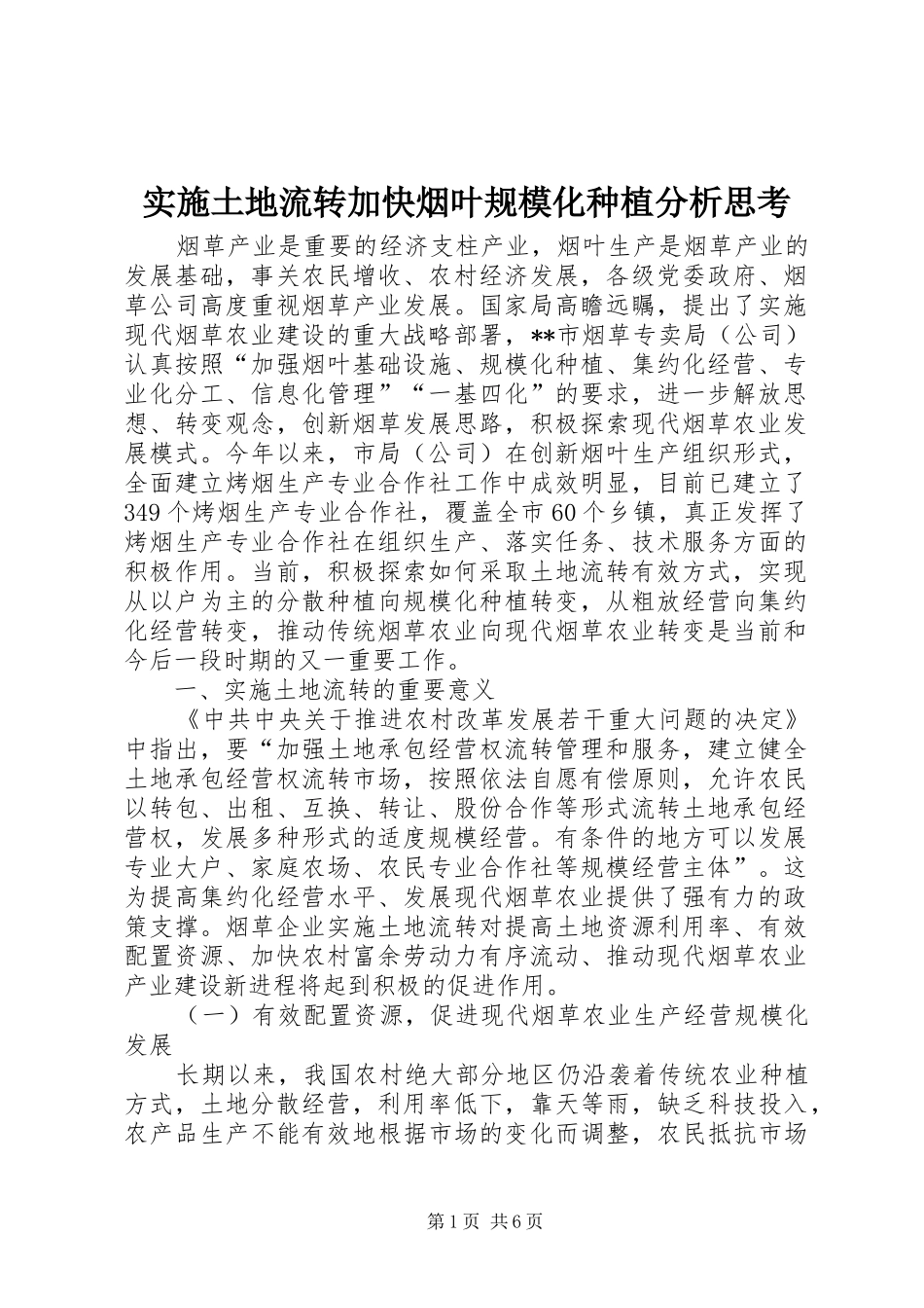 2024年实施土地流转加快烟叶规模化种植分析思考_第1页