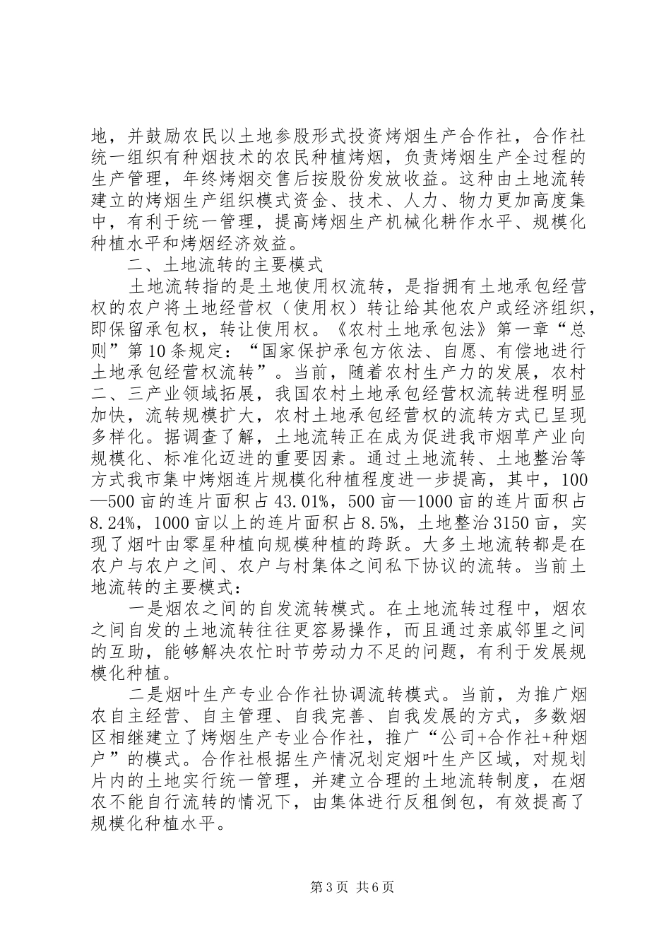 2024年实施土地流转加快烟叶规模化种植分析思考_第3页