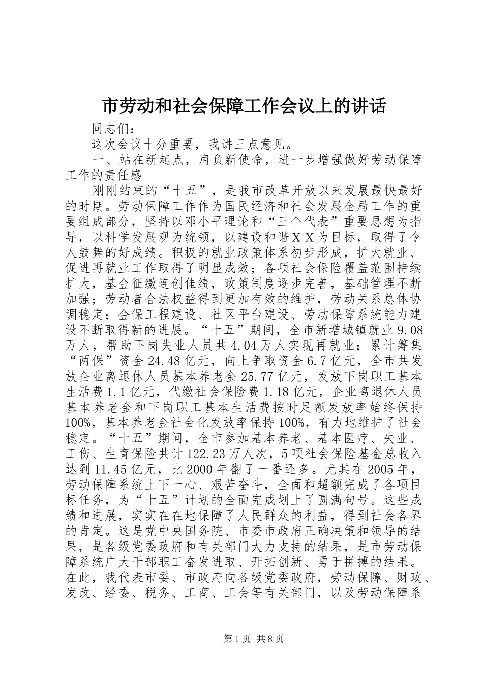 2024年市劳动和社会保障工作会议上的致辞_第1页