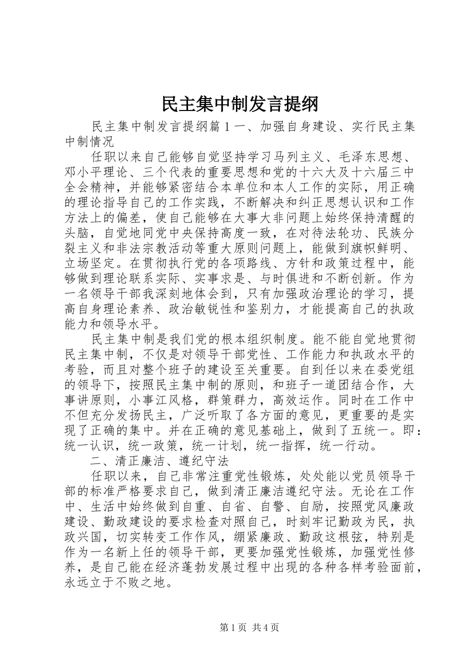 2024年民主集中制讲话提纲_第1页
